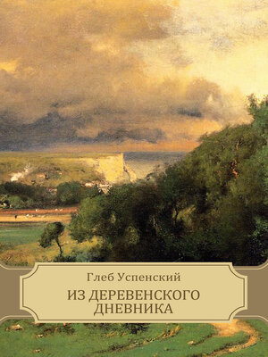 cover image of Iz derevenskogo dnevnika: Russian Language